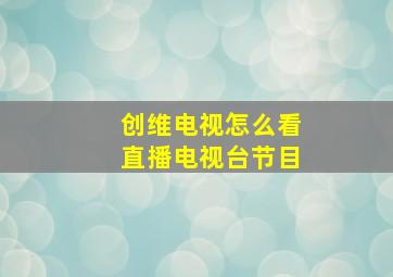 创维电视怎么看直播电视台节目