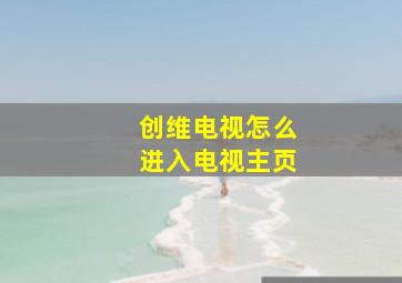 创维电视怎么进入电视主页