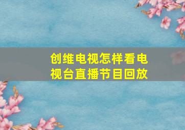 创维电视怎样看电视台直播节目回放