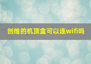 创维的机顶盒可以连wifi吗