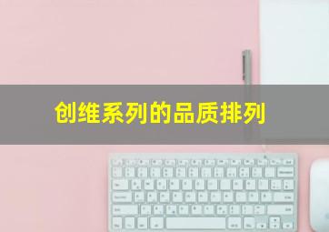 创维系列的品质排列