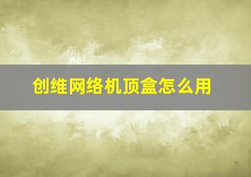 创维网络机顶盒怎么用