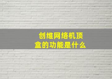 创维网络机顶盒的功能是什么