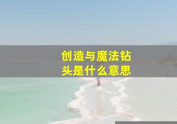 创造与魔法钻头是什么意思