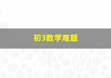 初3数学难题