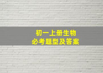 初一上册生物必考题型及答案