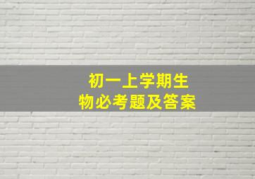 初一上学期生物必考题及答案