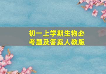 初一上学期生物必考题及答案人教版