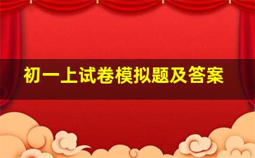 初一上试卷模拟题及答案