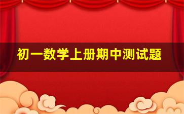 初一数学上册期中测试题