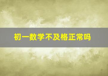 初一数学不及格正常吗