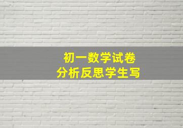 初一数学试卷分析反思学生写