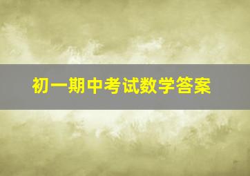 初一期中考试数学答案