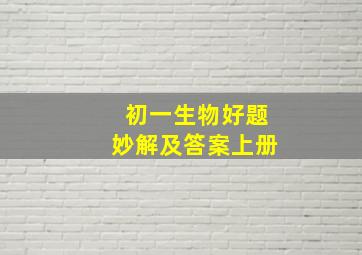 初一生物好题妙解及答案上册