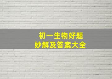 初一生物好题妙解及答案大全