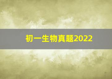 初一生物真题2022