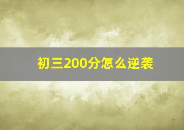 初三200分怎么逆袭