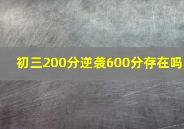 初三200分逆袭600分存在吗