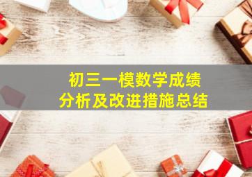 初三一模数学成绩分析及改进措施总结