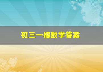 初三一模数学答案