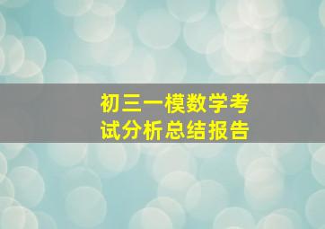 初三一模数学考试分析总结报告