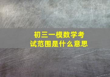 初三一模数学考试范围是什么意思