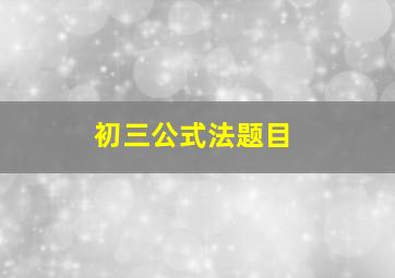 初三公式法题目