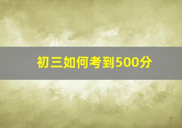 初三如何考到500分