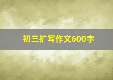 初三扩写作文600字