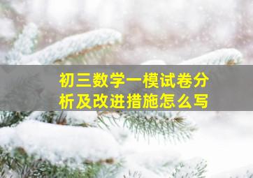 初三数学一模试卷分析及改进措施怎么写