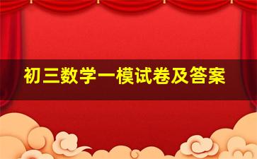 初三数学一模试卷及答案