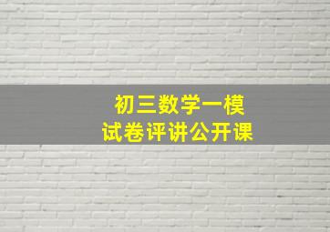 初三数学一模试卷评讲公开课