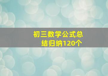 初三数学公式总结归纳120个