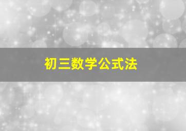 初三数学公式法