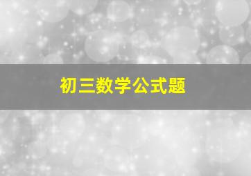 初三数学公式题