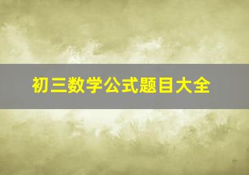 初三数学公式题目大全