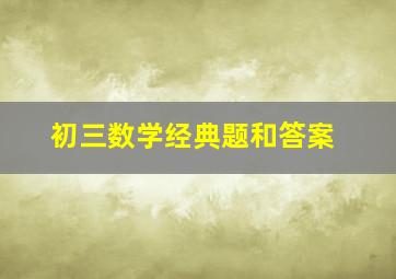 初三数学经典题和答案