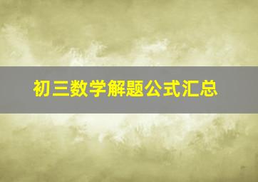 初三数学解题公式汇总