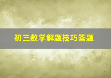 初三数学解题技巧答题