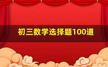 初三数学选择题100道