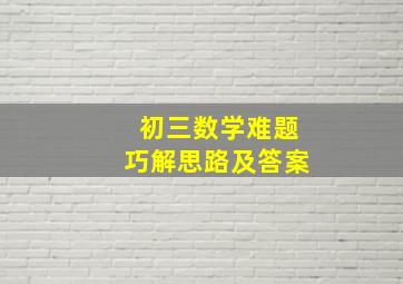 初三数学难题巧解思路及答案