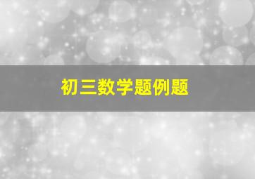 初三数学题例题