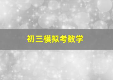 初三模拟考数学