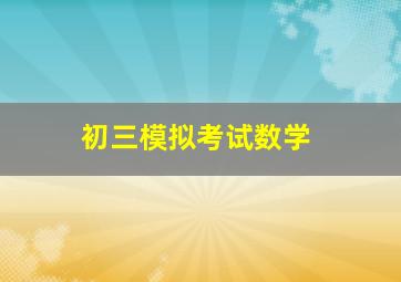 初三模拟考试数学