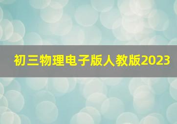 初三物理电子版人教版2023