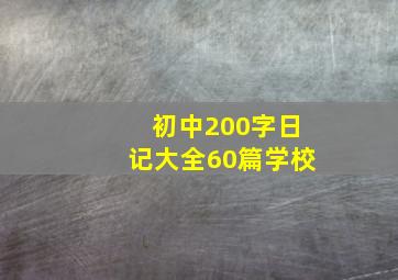 初中200字日记大全60篇学校