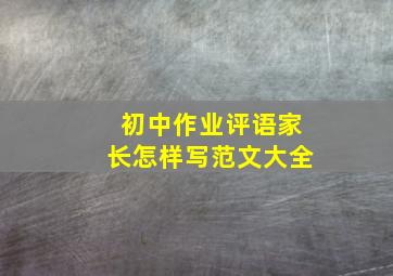 初中作业评语家长怎样写范文大全