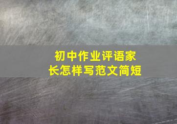 初中作业评语家长怎样写范文简短