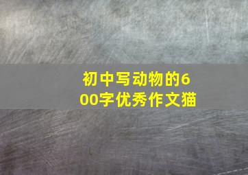 初中写动物的600字优秀作文猫