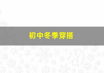 初中冬季穿搭